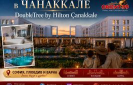 НОВА ГОДИНА 2027 В ЧАНАККАЛЕ в DOUBLE TREE BY HILTON CANAKKALE 5*
