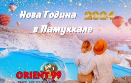 Нова Година 2026 в Памуккале, собствен транспорт
