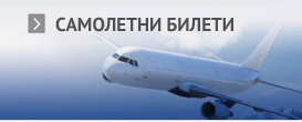 Самолетни билети