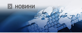 Новини