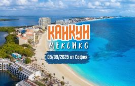 Почивка в Мексико с полет от София