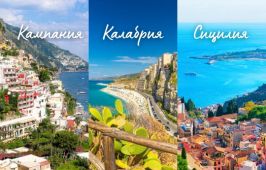 Вкусът на Южна Италия - Кампания, Амалфи, Калабрия и Сицилия